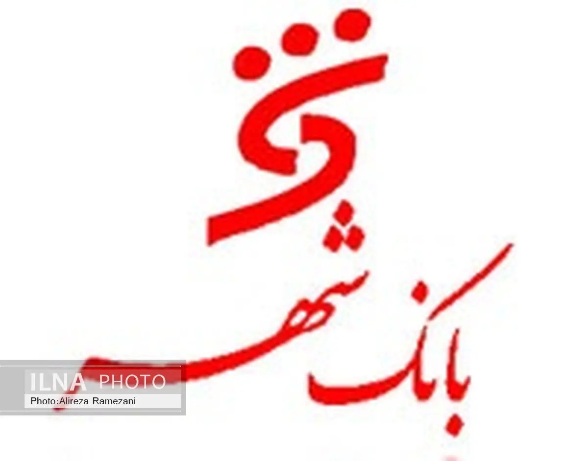 بانک شهر برگزیده جایزه ملی مدیریت مالی ایران