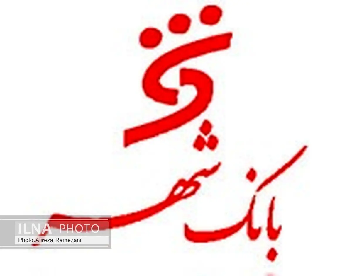 بانک شهر برگزیده جایزه ملی مدیریت مالی ایران