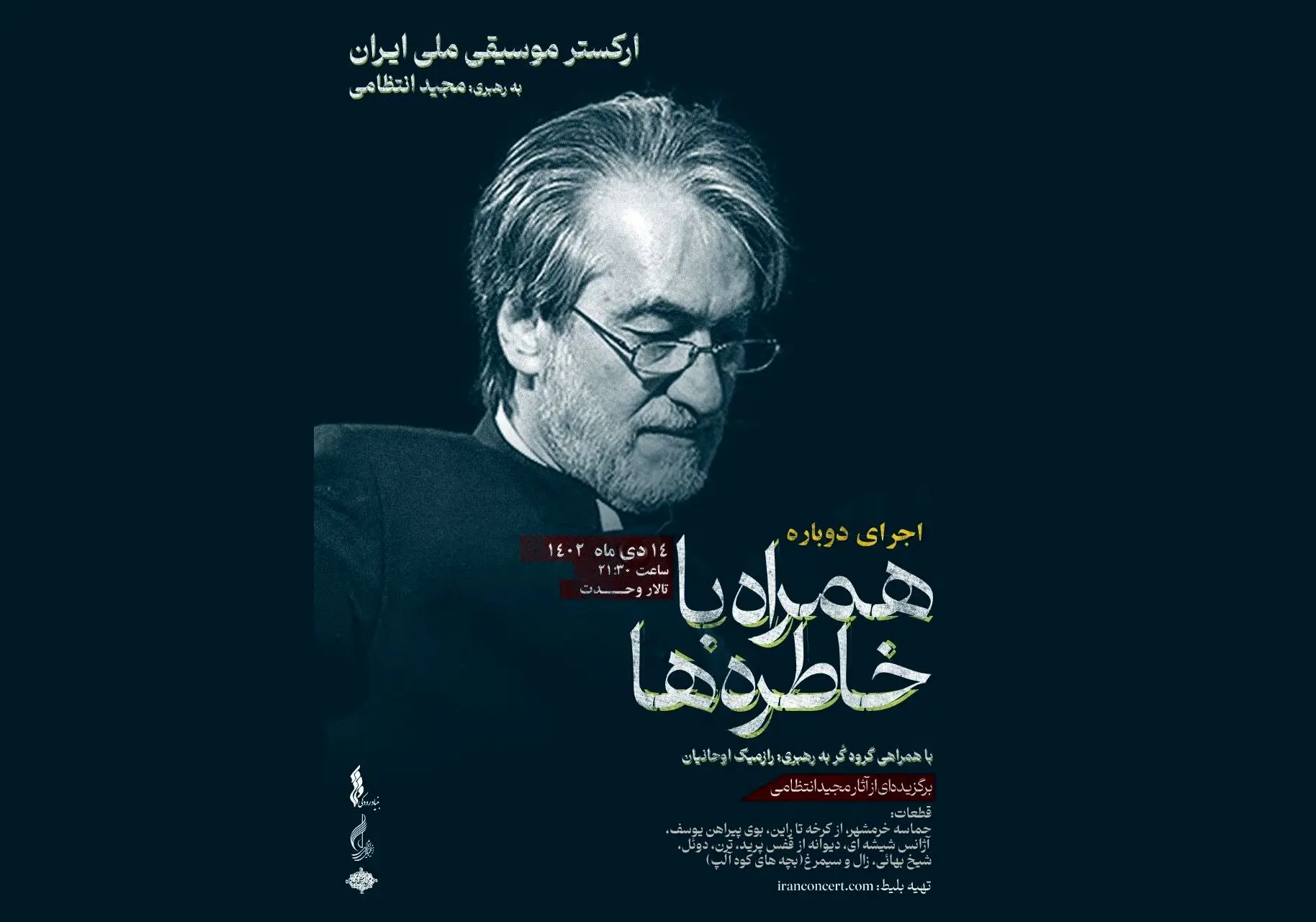 مجید انتظامی باز هم ارکستر ملی ایران را رهبری می‌کند/ زمان چهاردهم دی‌ماه