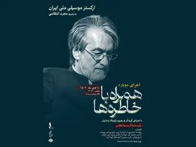 مجید انتظامی باز هم ارکستر ملی ایران را رهبری می‌کند/ زمان چهاردهم دی‌ماه