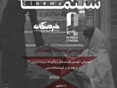 ضرورت توجه به سینمای مستقل در ایران بررسی میشود 
