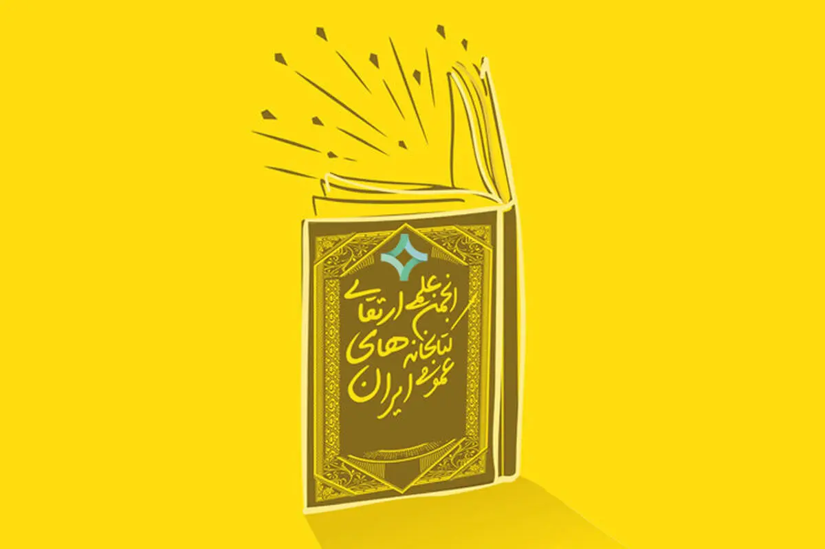 فراخوان ثبت‌نام کاندیداهای هیئت مدیره انجمن علمی ارتقای کتابخانه‌های عمومی