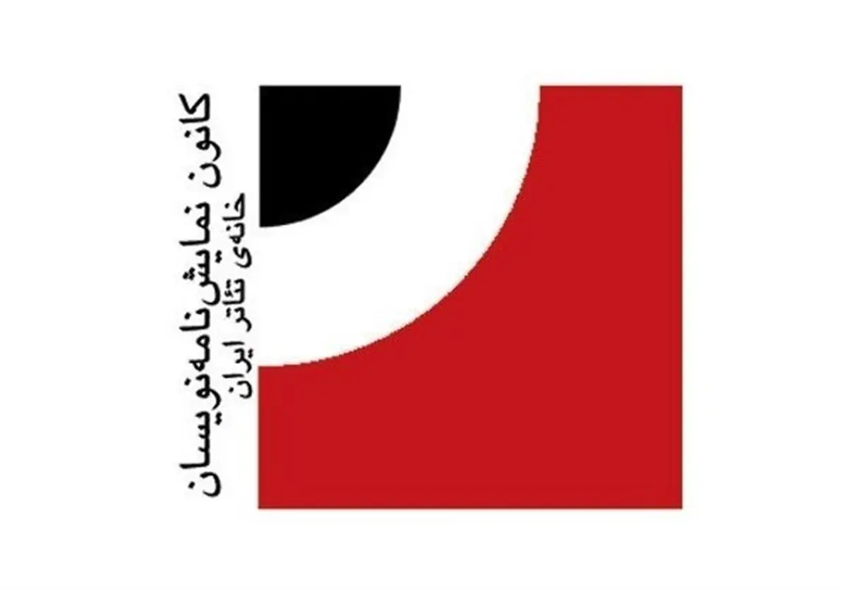 فراخوان نهمین دوره انتخاب آثار برتر ادبیات نمایشی ایران