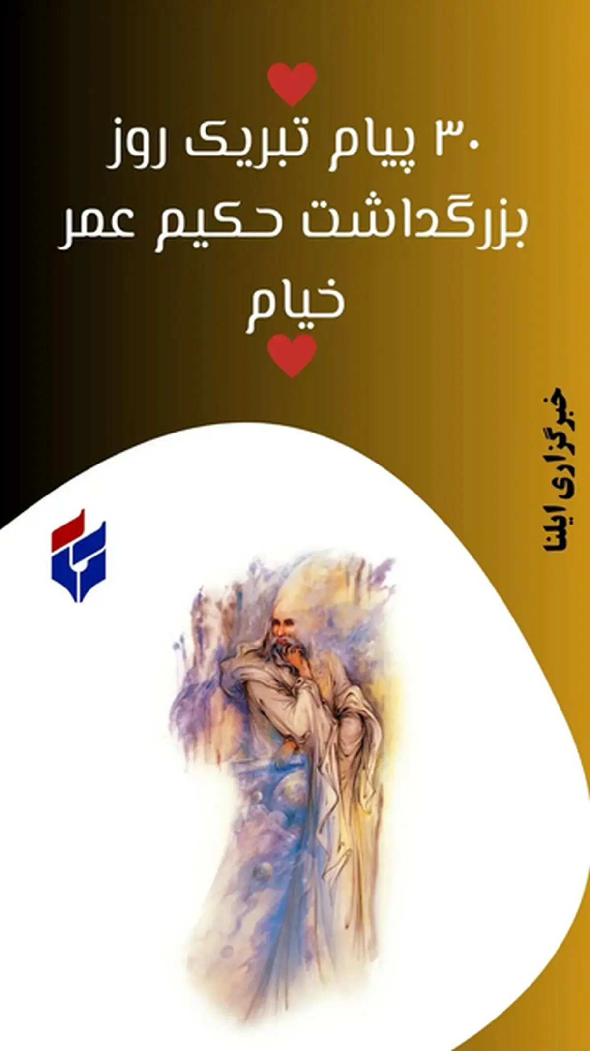 پیام تبریک روز بزرگداشت حکیم عمر خیام