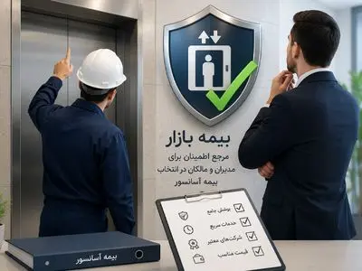 بیمه بازار: مرجع اطمینان برای مدیران و مالکان در انتخاب بیمه آسانسور