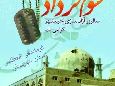 فرمانده انتظامی استان خوزستان، سالروز آزادسازی خرمشهر را تبریک گفت