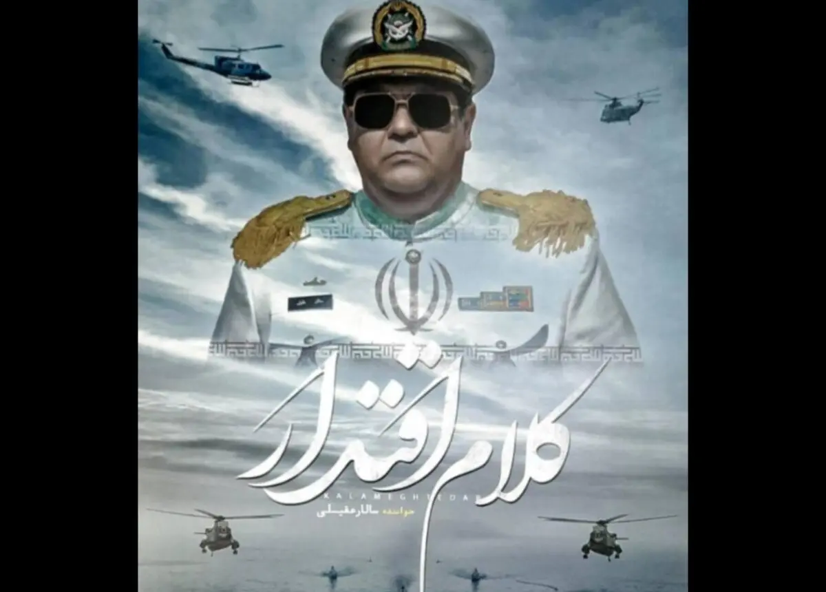 «کلام اقتدار» با صدای سالار عقیلی+نماهنگ