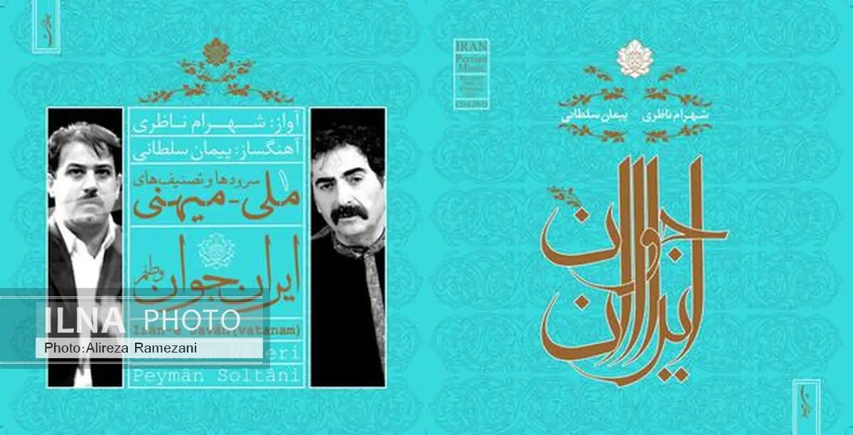آخرین اثر شهرام ناظری در میان پرفروش‌ترین آلبوم‌ها