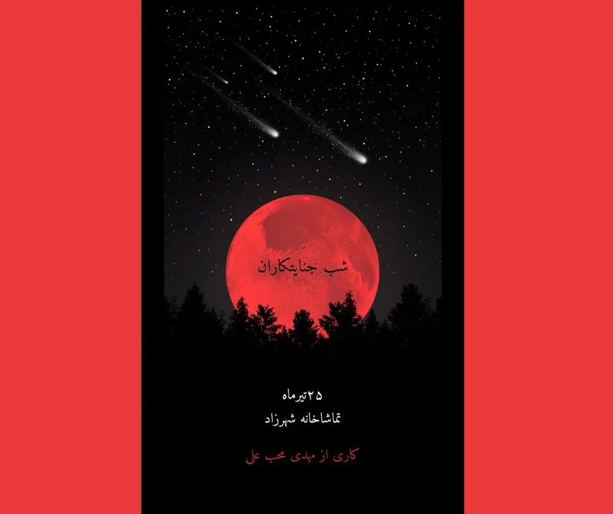 شبِ جنایتکاران در شهرزاد