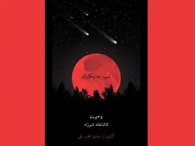 شبِ جنایتکاران در شهرزاد