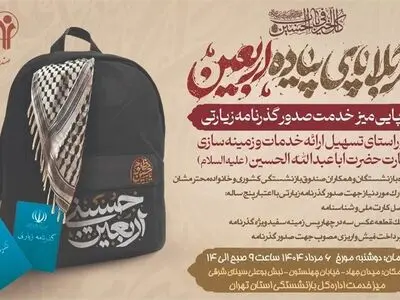 جزئیات ارائه گذرنامه اربعین ویژه بازنشستگان کشوری استان تهران 