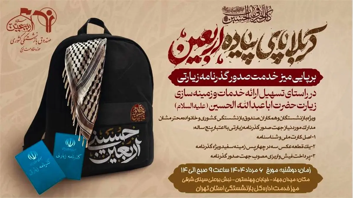 جزئیات ارائه گذرنامه اربعین ویژه بازنشستگان کشوری استان تهران