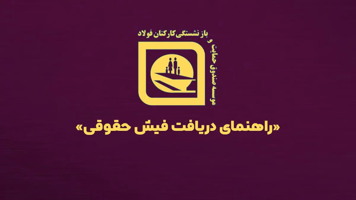 امکان مشاهده فیش حقوقی بازنشستگان صندوق فولاد + لینک