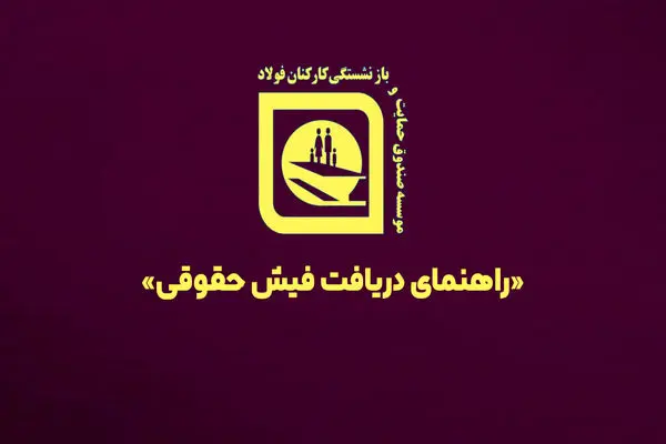 امکان مشاهده فیش حقوقی بازنشستگان صندوق فولاد + لینک