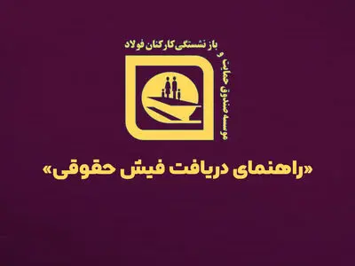 امکان مشاهده فیش حقوقی بازنشستگان صندوق فولاد + لینک