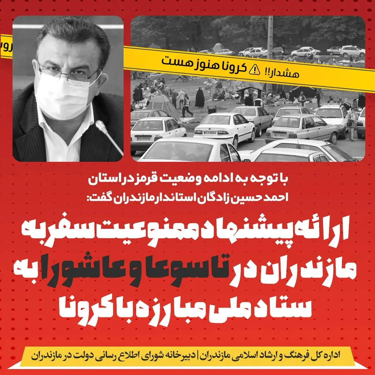 پیشنهاد ممنوعیت سفر به مازندران در تاسوعا و عاشورا به ستاد کرونا ارائه شد