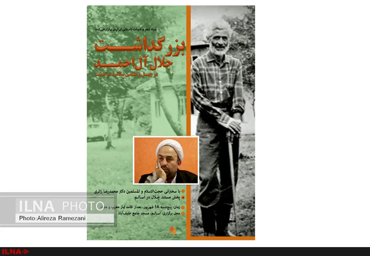برگزاری مراسم سالگرد جلال آلاحمد در اسالم