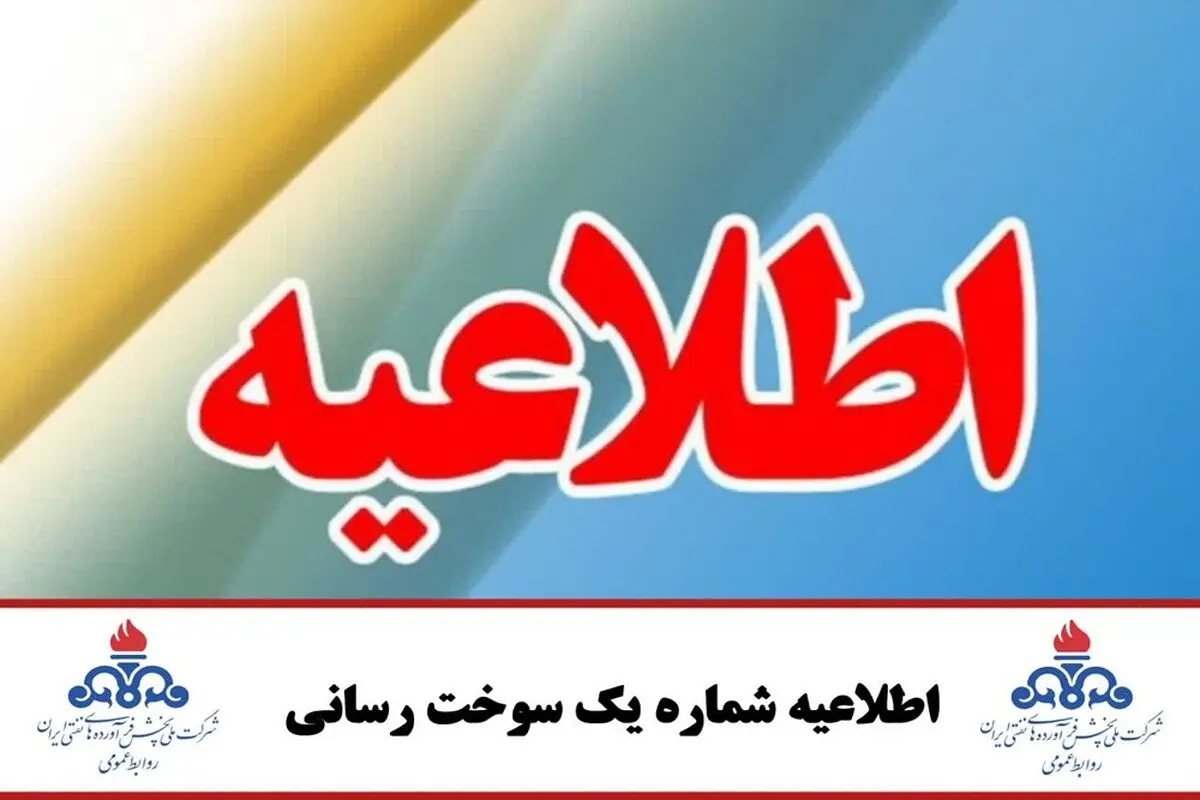 اطلاعیه شماره یک سوخت‌رسانی شرکت ملی پخش فرآورده‌های نفتی ایران