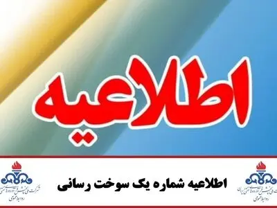 اطلاعیه شماره یک سوخت‌رسانی شرکت ملی پخش فرآورده‌های نفتی ایران
