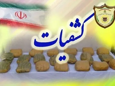 کشف ۴۱۰ کیلوگرم مواد مخدر توسط مرزبانی سراوان 