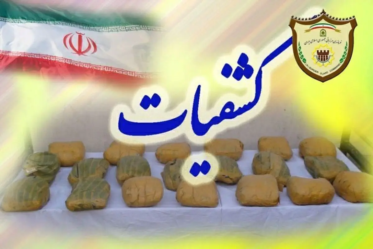 کشف ۴۱۰ کیلوگرم مواد مخدر توسط مرزبانی سراوان 