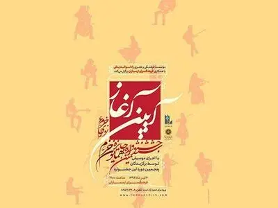 جزییات مراسم افتتاحیه ششمین جشنواره نوای خرم اعلام شد