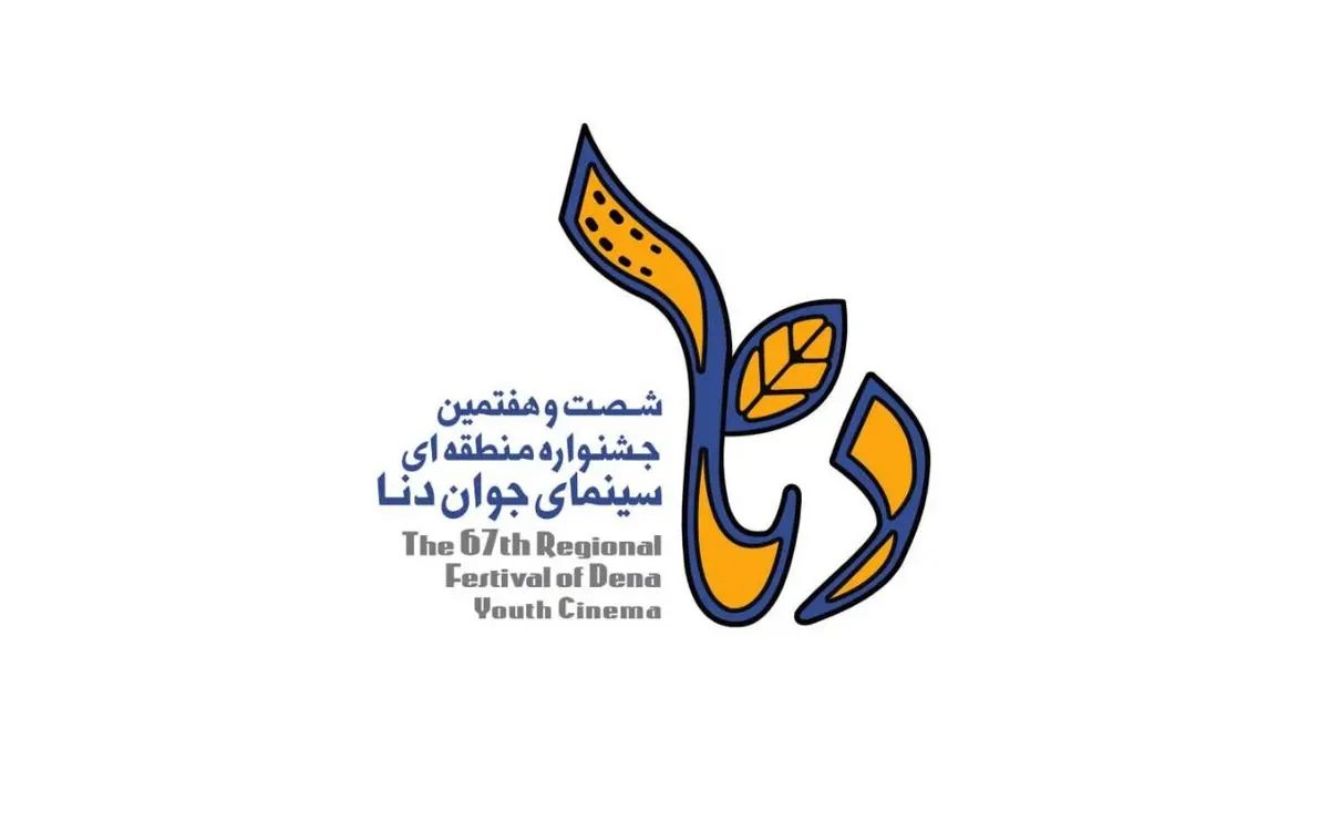 برگزاری جشنواره منطقهای سینمای جوان یاسوج–دنا در مهرماه