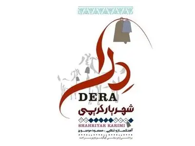 آلبوم بویراحمدی «درا» منتشر شد