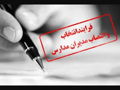 دستورالعمل انتخاب و انتصاب مدیران مدارس ابلاغ شد