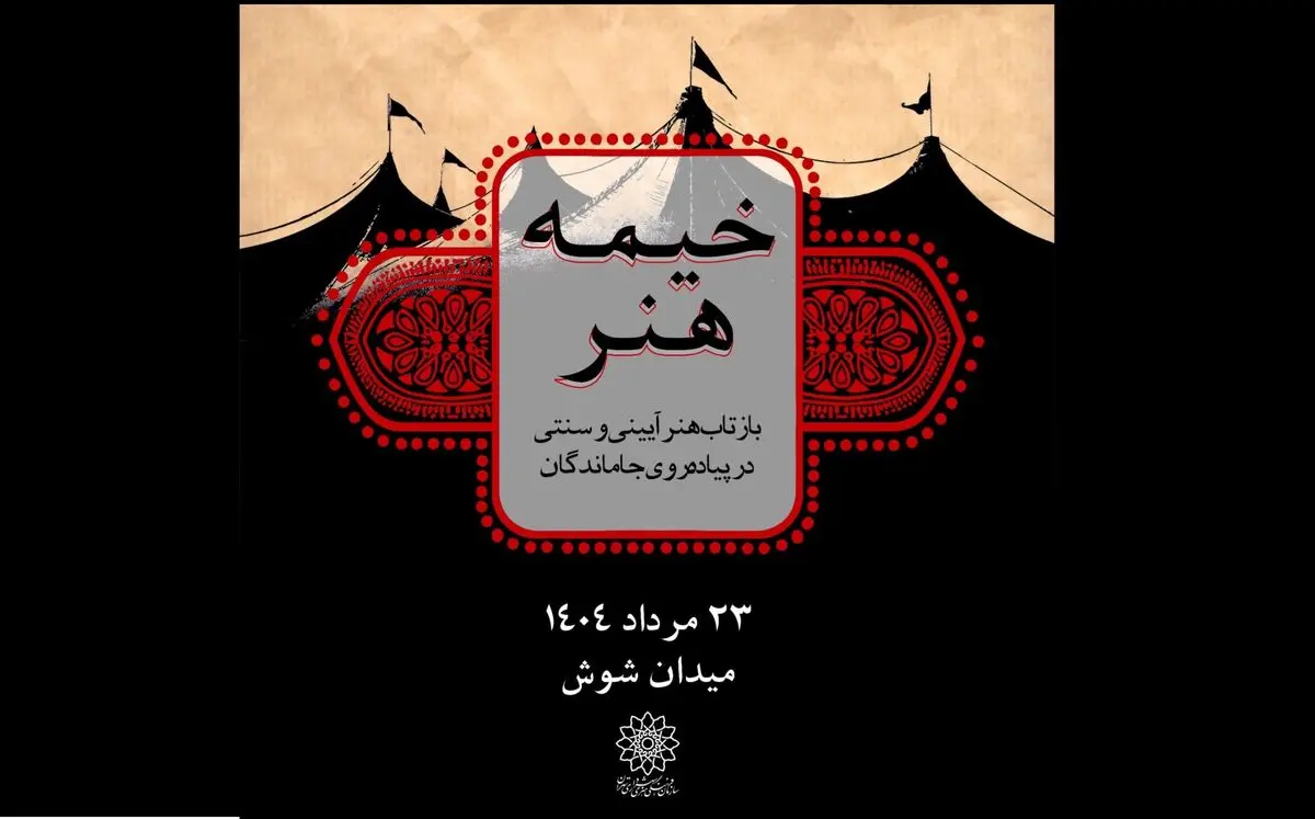 «خیمه هنر»، بازتاب هنر آیینی و سنتی در پیادهروی جاماندگان