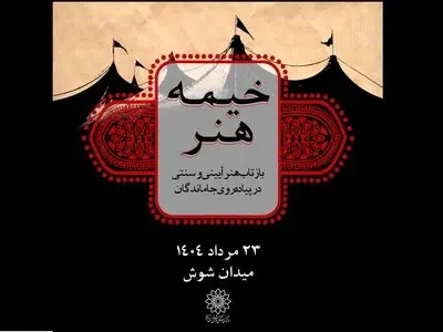«خیمه هنر»، بازتاب هنر آیینی و سنتی در پیاده‌روی جاماندگان 