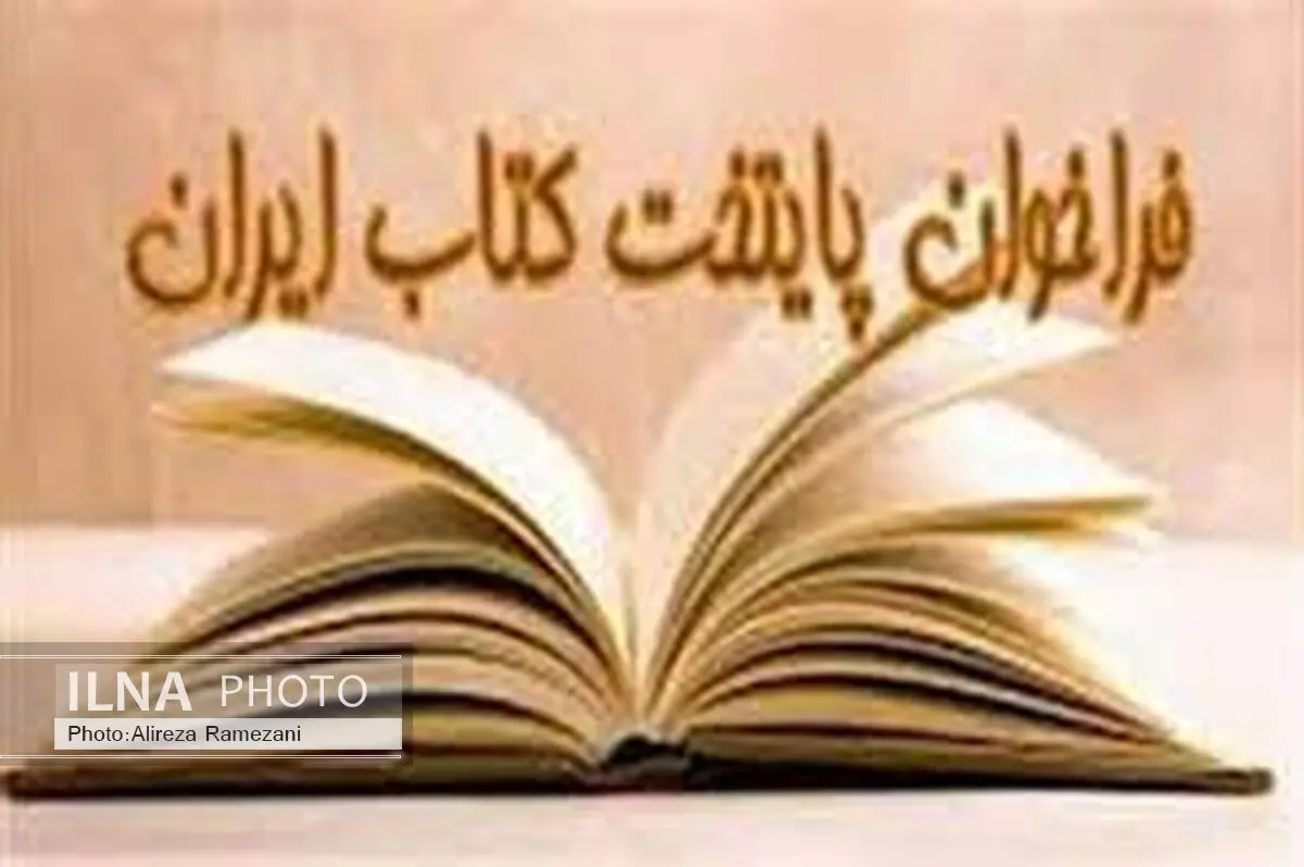کاشان به مرحله نیمه نهایی جشنواره پایتخت کتاب ایران راه یافت