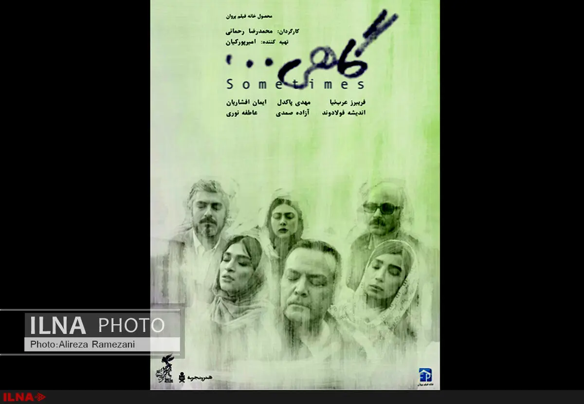 اکران فیلم "گاهی" از ۱۵ اردیبهشت در گروه هنر و تجربه