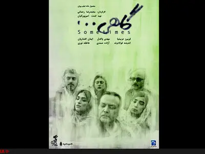 اکران فیلم "گاهی" از ۱۵ اردیبهشت در گروه هنر و تجربه