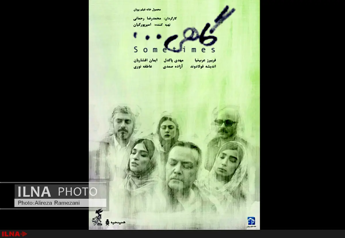اکران فیلم "گاهی" از ۱۵ اردیبهشت در گروه هنر و تجربه