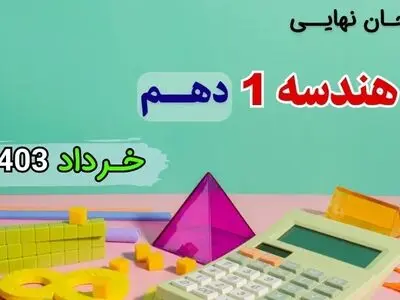 سوالات امتحان نهایی هندسه دهم خرداد ۱۴۰۳ + پاسخنامه تشریحی