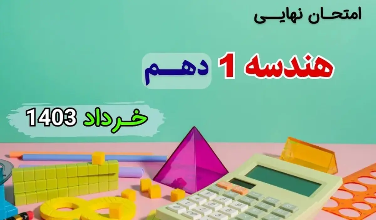سوالات امتحان نهایی هندسه دهم خرداد ۱۴۰۳ + پاسخنامه تشریحی