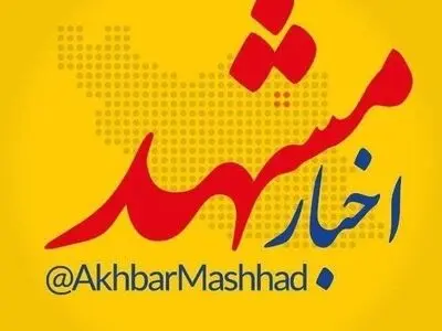 اخبار مشهد، بزرگ‌ترین رسانه شهر مشهد و استان خراسان