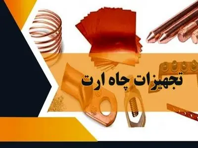 تجهیزات چاه ارت
