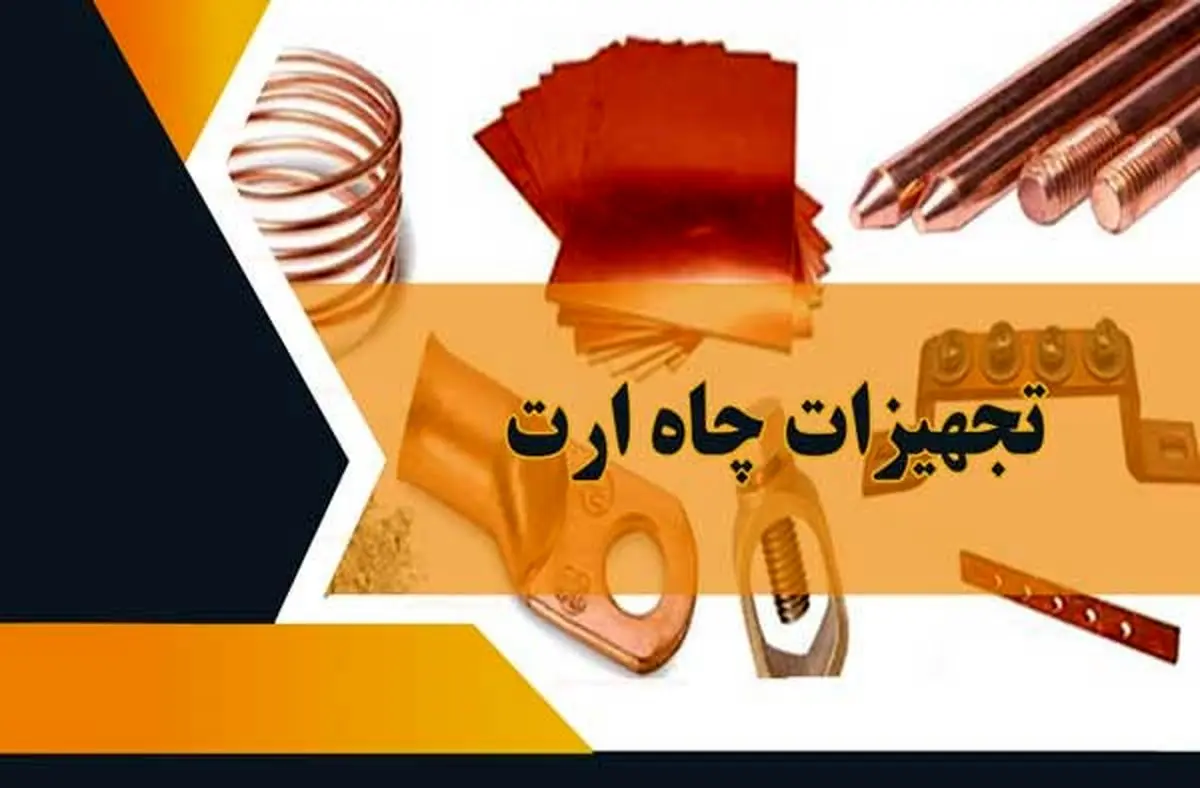 تجهیزات چاه ارت