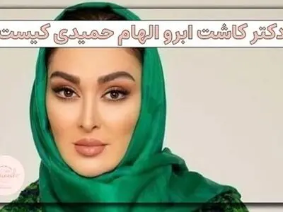 دکتر کاشت ابرو الهام حمیدی کیست؟