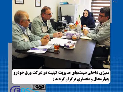 ممیزی داخلی سیستم های مدیریت کیفیت در شرکت ورق خودرو چهارمحال و بختیاری برگزار گردید