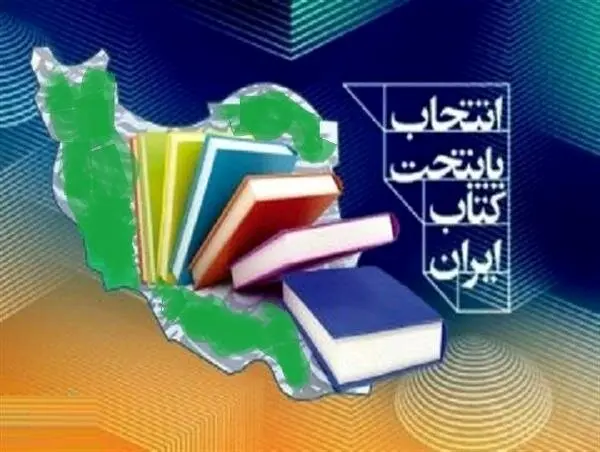 شهر کرج کاندیدای پایتختی کتاب ایران شد