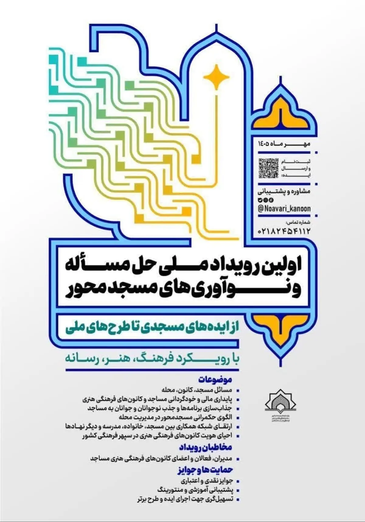 گردهمایی نخبگان کانون‌های مساجد در اولین رویداد ملی «حل مساله و نوآوری‌های مسجدمحور با رویکرد فرهنگ، هنر و رسانه»