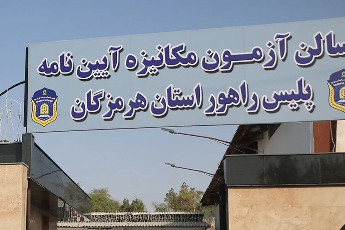 هرمزگان از نخستین استان‌های کشور در اجرای آزمون مکانیزه آیین‌نامه است +فیلم