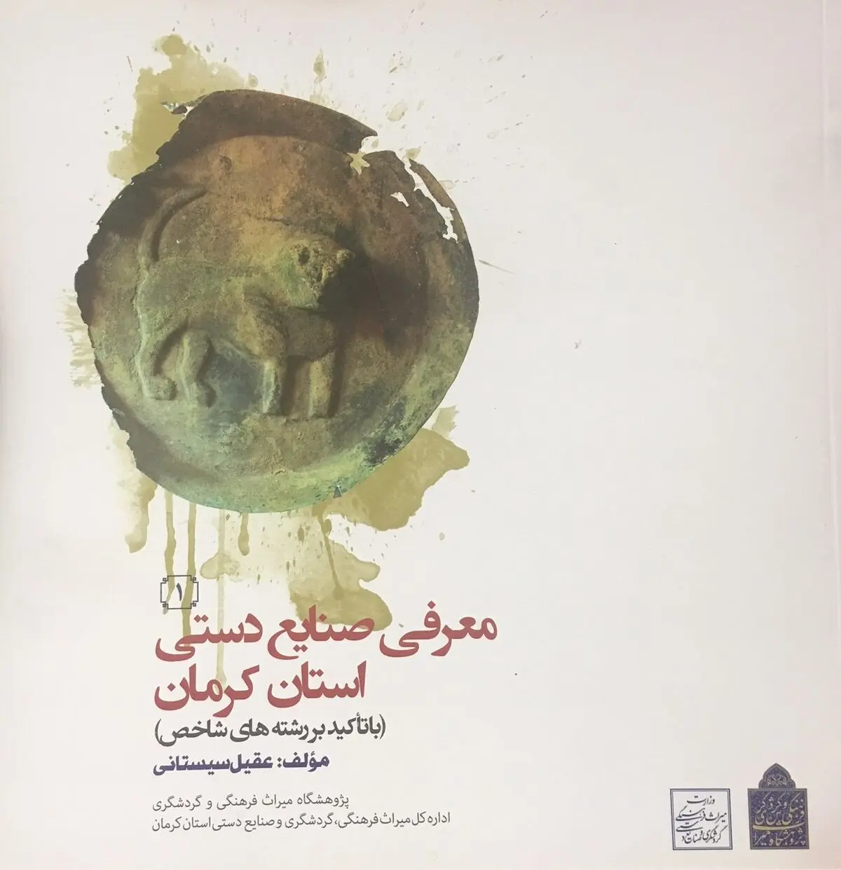 کتاب معرفی صنایع‌دستی استان کرمان منتشر شد