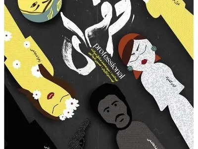 «حرفه‌ای» آماده نمایش شد