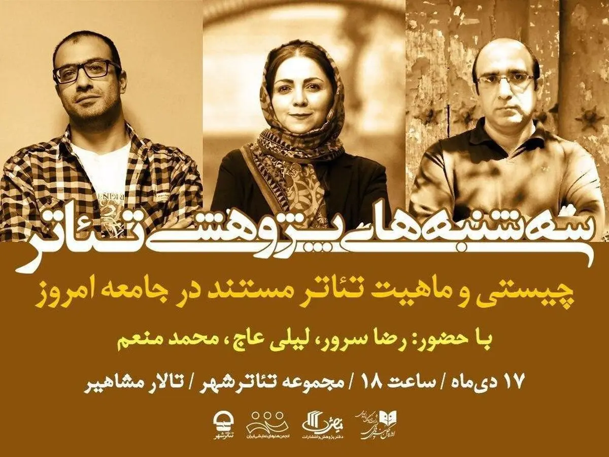 بررسی چیستی و ماهیت تئاتر مستند در «سه‌شنبه‌های پژوهشی تئاتر»