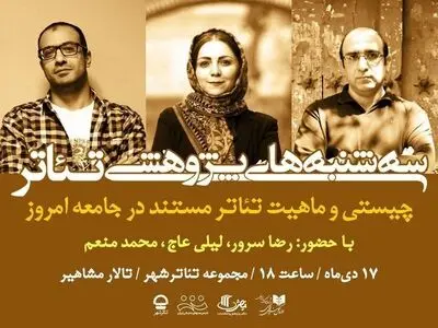 بررسی چیستی و ماهیت تئاتر مستند در «سه‌شنبه‌های پژوهشی تئاتر»
