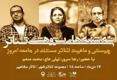 بررسی چیستی و ماهیت تئاتر مستند در «سه‌شنبه‌های پژوهشی تئاتر»